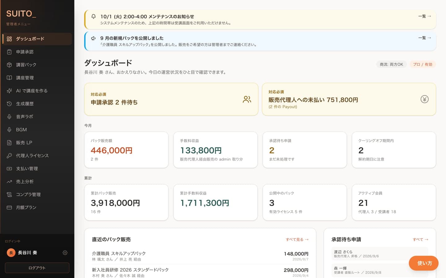 SUITO_ の管理画面。パック販売額と手数料収益、承認待ちの申請が一覧で並んでいる
