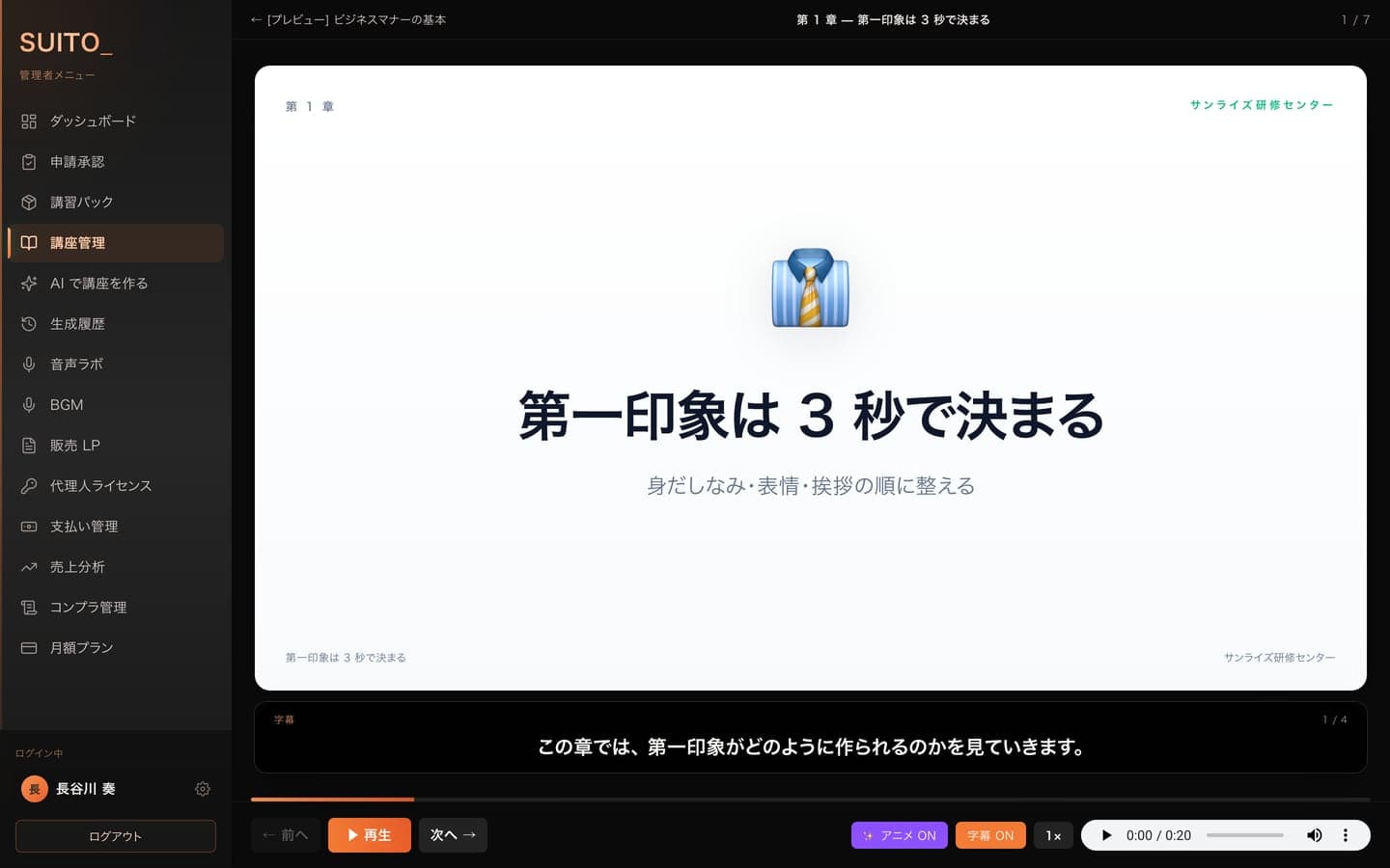 公開前に講座の内容を確認している画面